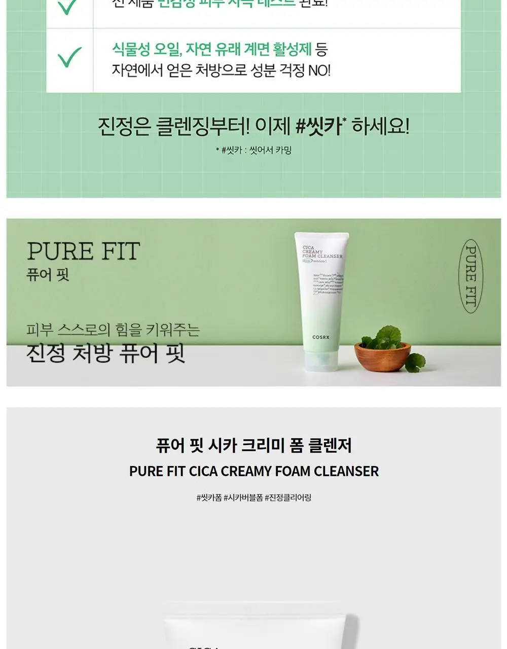 [단독기획] 코스알엑스 퓨어핏 시카 크리미 폼 클렌저 더블 기획 (150ml+150ml) 상세페이지 7